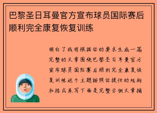 巴黎圣日耳曼官方宣布球员国际赛后顺利完全康复恢复训练