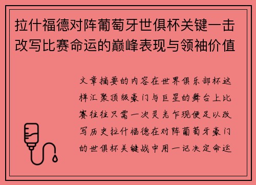 拉什福德对阵葡萄牙世俱杯关键一击改写比赛命运的巅峰表现与领袖价值