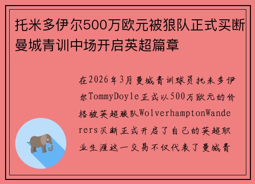托米多伊尔500万欧元被狼队正式买断曼城青训中场开启英超篇章