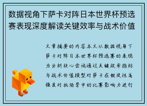 数据视角下萨卡对阵日本世界杯预选赛表现深度解读关键效率与战术价值分析