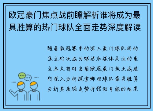欧冠豪门焦点战前瞻解析谁将成为最具胜算的热门球队全面走势深度解读