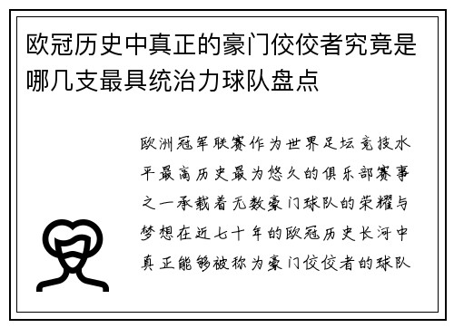 欧冠历史中真正的豪门佼佼者究竟是哪几支最具统治力球队盘点