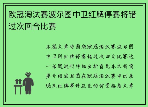 欧冠淘汰赛波尔图中卫红牌停赛将错过次回合比赛