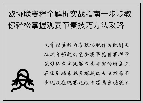 欧协联赛程全解析实战指南一步步教你轻松掌握观赛节奏技巧方法攻略