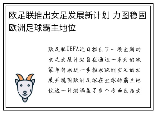 欧足联推出女足发展新计划 力图稳固欧洲足球霸主地位