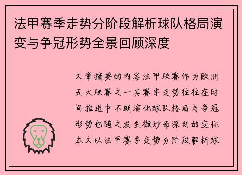 法甲赛季走势分阶段解析球队格局演变与争冠形势全景回顾深度