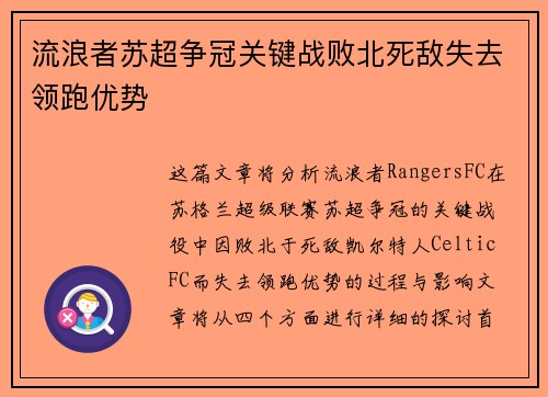 流浪者苏超争冠关键战败北死敌失去领跑优势