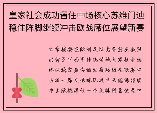皇家社会成功留住中场核心苏维门迪稳住阵脚继续冲击欧战席位展望新赛季