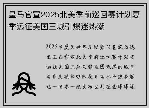 皇马官宣2025北美季前巡回赛计划夏季远征美国三城引爆迷热潮