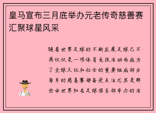 皇马宣布三月底举办元老传奇慈善赛汇聚球星风采