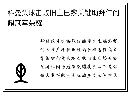 科曼头球击败旧主巴黎关键助拜仁问鼎冠军荣耀