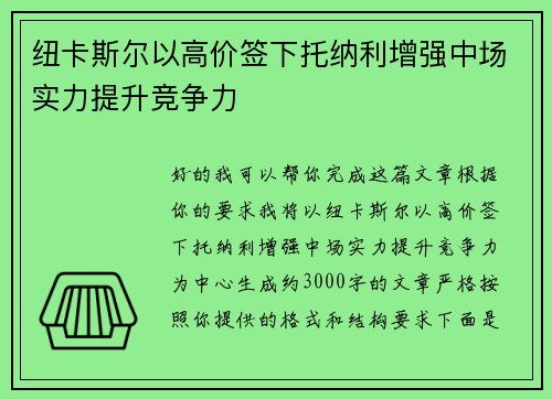 纽卡斯尔以高价签下托纳利增强中场实力提升竞争力