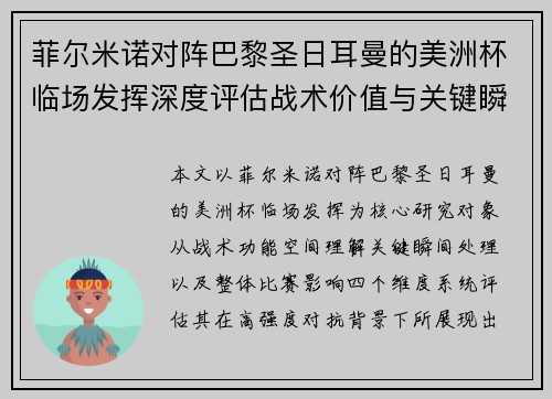 菲尔米诺对阵巴黎圣日耳曼的美洲杯临场发挥深度评估战术价值与关键瞬间解析