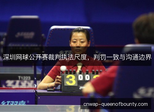 深圳网球公开赛裁判执法尺度，判罚一致与沟通边界