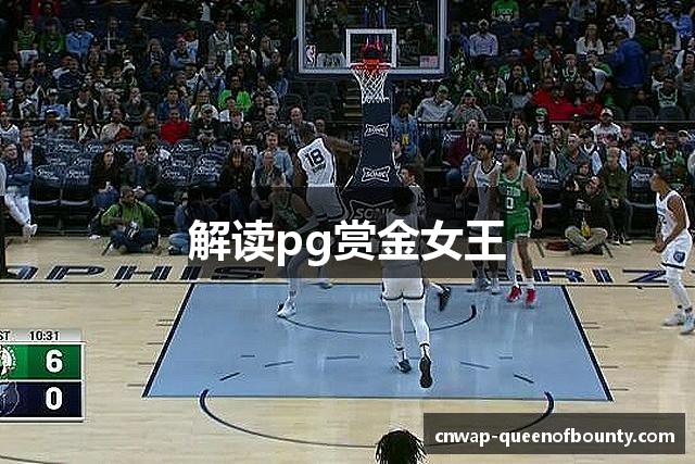 解读pg赏金女王