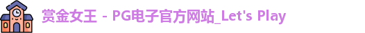 赏金女王 - PG电子官方网站_Let's Play